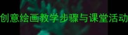 小学美术小船教案创意绘画教学步骤与课堂活动设计附教学资源