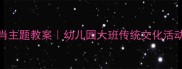 12个十二生肖主题教案幼儿园大班传统文化活动设计全攻略