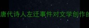 王昌龄被贬案例唐代诗人左迁事件对文学创作的影响及教学启示
