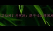 幼儿园中班影子游戏活动设计与实施基于社会领域发展的创新教学实践