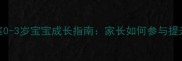 早教中心亲子课教案0-3岁宝宝成长指南家长如何参与提升语言与社交能力