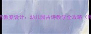 大班绝句语言教案设计幼儿园古诗教学全攻略附教学资源