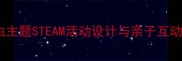 大班美术教案毛毛虫主题STEAM活动设计与亲子互动教程附教学资源