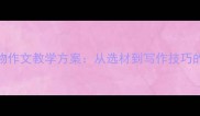 三年级动物作文教学方案从选材到写作技巧的完整教案