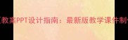 江南地区教案PPT设计指南最新版教学课件制作全攻略
