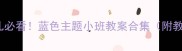3-4岁幼儿必看蓝色主题小班教案合集附教学资源