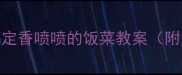 家庭厨房课5步搞定香喷喷的饭菜教案附儿童劳动教育成果图