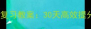 新版一年级数学上册总复习教案30天高效提分策略与知识点全梳理