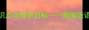 骆驼祥子教学设计知识点与教学目标部编版语文八年级下册重点教案