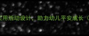 大班秋季安全教案10个实用活动设计助力幼儿平安成长附教学目标与评估方法