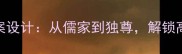 权威汉代思想大一统教案设计从儒家到独尊解锁高效课堂的三大核心步骤