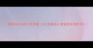 教案设计执行全攻略5大关键点让课堂效率提升30