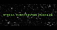 初中物理实验电池制作与原理探究教案附详细教学步骤