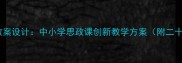 坚持群众路线教案设计中小学思政课创新教学方案附二十大精神专题