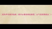 驼铃声乐教学指南新手必看保姆级教程从气息到情感全