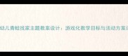 大班幼儿青蛙找家主题教案设计游戏化教学目标与活动方案详解
