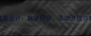 小学音乐课堂阿西里西教案设计教学目标活动流程与教学反思附资源下载