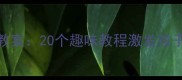 幼儿园毛毛虫创意美术教案20个趣味教程激发孩子想象力附教学步骤