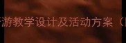小学科学教案小蝌蚪游呀游教学设计及活动方案附教学目标步骤评价