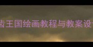护牙主题大班创意美术活动牙齿王国绘画教程与教案设计附教学目标步骤作品范例