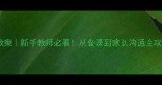 幼儿园小班试讲教案新手教师必看从备课到家长沟通全攻略附试讲模板