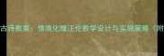 幼儿园中班古诗教案情境化赠汪伦教学设计与实施策略附课件资源
