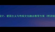 国庆中秋双节同庆教案设计爱国主义与传统文化融合教学方案附详细教学步骤与活动案例
