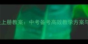 仁爱英语九年级上册教案中考备考高效教学方案与完整课堂设计