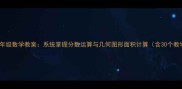 人教版五年级数学教案系统掌握分数运算与几何图形面积计算含30个教学案例