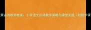 春种一粒粟古诗教学教案小学语文古诗教学策略与课堂实践附教学课件下载