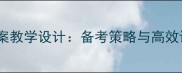 赤壁赋试讲教案教学设计备考策略与高效课堂实践指南
