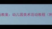 中班枫树绘画教案幼儿园美术活动教程附步骤图解