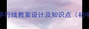 第五章相交线与平行线教案设计及知识点初中数学几何专题
