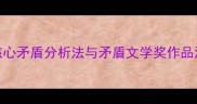 天窗教学设计5大核心矛盾分析法与矛盾文学奖作品深度附完整教案