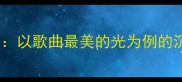 幼儿园音乐教案设计以歌曲最美的光为例的沉浸式音乐启蒙方案