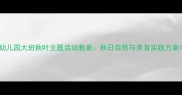 幼儿园大班秋叶主题活动教案秋日自然与美育实践方案