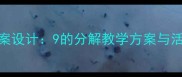 大班数学教案设计9的分解教学方案与活动实践指南