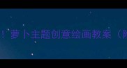 幼儿园美术课必看萝卜主题创意绘画教案附零基础图解步骤