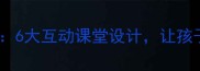 太阳与月亮科学教案6大互动课堂设计让孩子秒懂天体运行规律