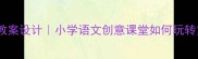 魔法扫把教案设计小学语文创意课堂如何玩转童话故事