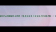 冀美版浮雕教学全攻略零基础学生也能学会的步骤详解
