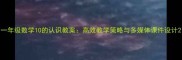 一年级数学10的认识教案高效教学策略与多媒体课件设计