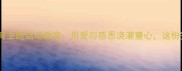 幼儿园大班感恩教育主题活动教案用爱与感恩浇灌童心这份完整方案请收好