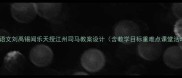 初中语文刘禹锡闻乐天授江州司马教案设计含教学目标重难点课堂活动