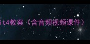 七年级上册英语Unit4教案含音频视频课件高效教学资源整理