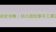 中班油菜花主题美术活动全攻略幼儿园创意手工课这样教孩子秒变小画家