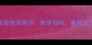 人教版一次函数教案精讲教学目标重难点与课堂设计全
