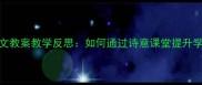 桃花开了语文教案教学反思如何通过诗意课堂提升学生审美能力