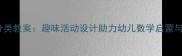 小班水果分类教案趣味活动设计助力幼儿数学启蒙与感官训练