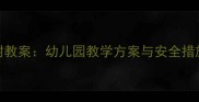 幼儿安全不登高不爬树教案幼儿园教学方案与安全措施详解附教学视频